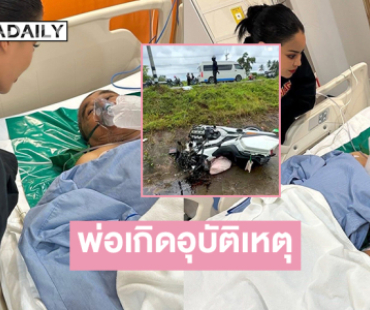 “พิมรี่พาย” แจ้ง!! คุณพ่อเกิดอุบัติเหตุ ผ่าตัดแล้ว เจอโรคเซอร์ไพรส์ 2-3 โรค