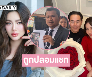 ทนาย “ดิว อริสรา” แจ้งความถูกปลอมแชทใส่ร้ายเป็นมือที่สาม “เป๊ก–ธัญญ่า”