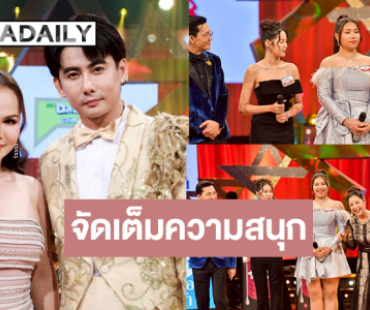 “ดวงตา คงทอง-จอร์ช“ เสิร์ฟความหรรษา ดู “โบว์-ไพลิน” ดวลไมค์หวานบาดลึก!