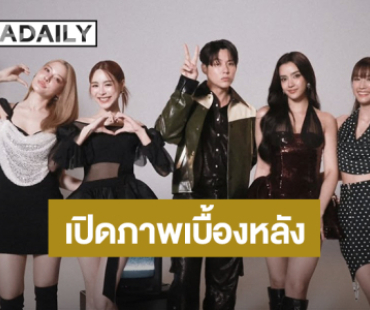 เปิดภาพเบื้องหลัง “หมาก” ถ่ายปฏิทินช่อง 3 กับนางเอกรุ่นน้อง “พีพี-จีน่า-อแมนด้า-พาย” 