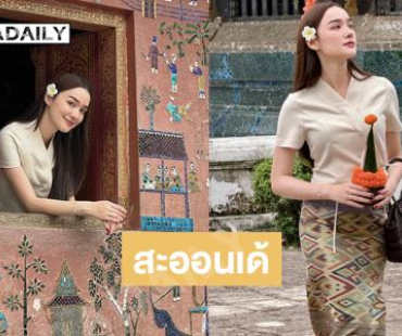 นางฟ้านางสวรรค์.นางเอกดังในชุดผ้าซิ่นสวยสะออนละมุนหัวใจ