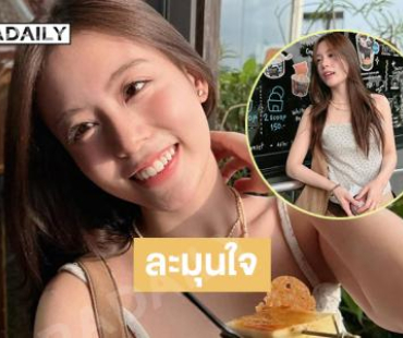 ละมุนใจ.. “พี่ฟ้อนด์” อย่ามาเล่นกับใจหนูนะ