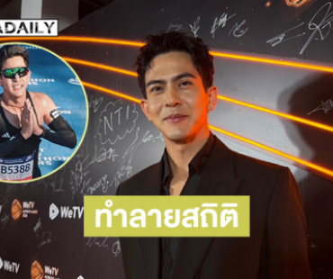 “เต้ย พงศกร” ภูมิใจ! วิ่งทำลายสถิติตัวเอง ตั้งเป้าใหญ่กว่าเดิม