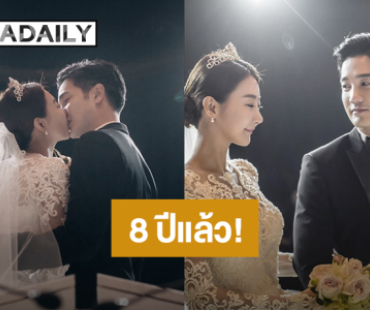 “อ้วน รังสิต” ย้อนภาพวันวาน ครบรอบแต่งงาน 8 ปี “น้องมะม่วง”