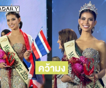 ทำสำเสร็จแล้ว! “น้ำเหนือ วารี” คว้ามงกุฎ Miss Earth Fire 2025! 
