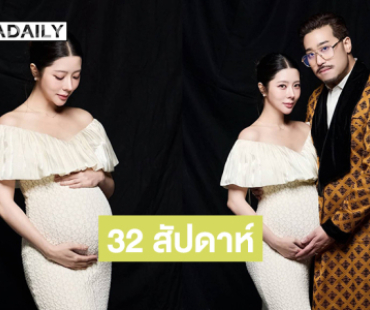ครรภ์32 สัปดาห์แล้วคุณแม่ป้ายแดงเสิร์ฟภาพก่อนอุ้มเบบี๋ 