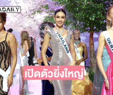 เปิดตัวยิ่งใหญ่ การประกวดมิสยูนิเวิร์ส ครั้งที่ 74ภายใต้แนวคิด “The Grand Universe: The Power of Love. The Power of Thailand”