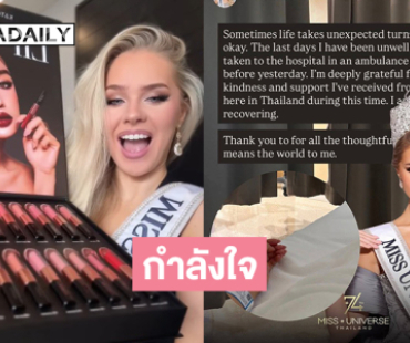 กำลังใจมิสยูนิเวิร์สไอซ์แลนด์2025 ป่วยต้องรักษาตัวในรพ. ล่าสุดลงโพสต์กับแบรนด์ของ “กระแต” ด้วย 