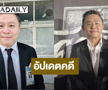 “ทนายแก้ว” ฟ้องหมิ่นอดีตดาราเรียก 5 แสน อัปเดตคดี “นุ่น-ต๊อด” คู่กรณีขอไกล่เกลี่ย