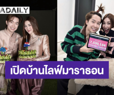 ทั้งฟินทั้งอิ่มความสุข! “เบสท์ - บิ๊ก” เปิดบ้านไลฟ์มาราธอน ปิดยอด 7,530,154 บาท