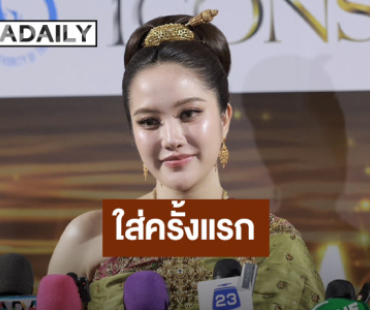 “ฟรีน สโรชา” สวมชุดไทยจักรพรรดิครั้งแรก ใช้เวลาแต่งตัวเกือบ 4 ชั่วโมง