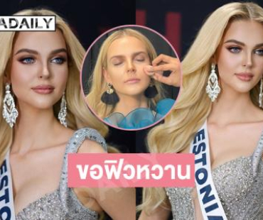 เปิดเบื้องหลังหน้าผมสุดจึ้ง มิสยูนิเวิร์สเอสโตเนีย 2025 เน้นความหวาน “น้องฉัตร” เลยจัดให้ 