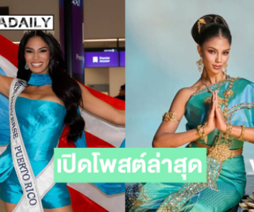 เปิดโพสต์ล่าสุด “อลิซา” มิสยูนิเวิร์สเปอโตริโก้ 2025 ยิ่งกว่าตัวเต็งในฐานะเจ้าภาพมิสยูนิเวิร์สปี 2026