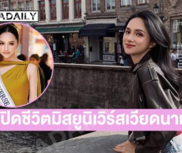 เปิดชีวิต “เหงียน เฮือง ซาง” สาวข้ามเพศคนแรกของเวียดนามเขย่าเวทีมิสยูนิเวิร์ส …และเป็นรูมเมดของ “วีนา” 