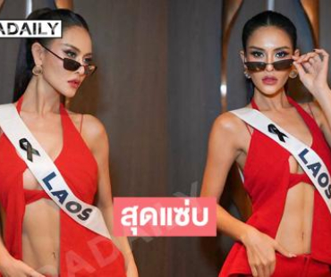 ชีเสิร์ฟ “แดง รัตนา” มิสยูนิเวิร์สลาว 2025 อวดลุคแซ่บ