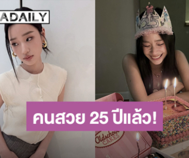 “ตู ต้นตะวัน” ฉลองวันเกิด 25 ปี แจกความสดใส คนวงการบันเทิงร่วมอวยพร