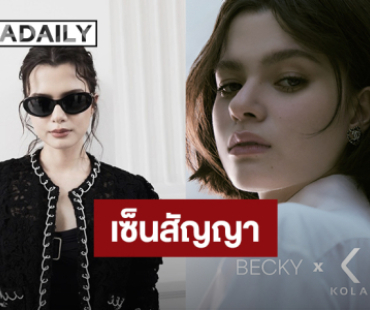 “เบ็คกี้” เซ็นสัญญา KOL Management “ชมพู่” ลงไอจีสตอรี่เวลคัม!