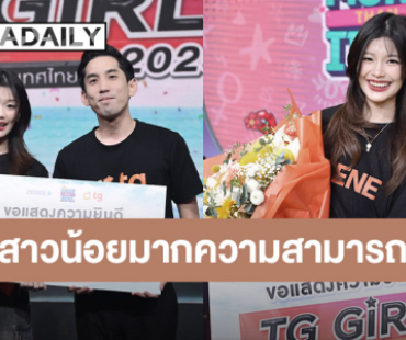 แสดงความยินดี TG GIRL คนแรกของประเทศไทย “เนเน่ ธนิดา อัครวุฒิ” สาวน้อยมากความสามารถ 