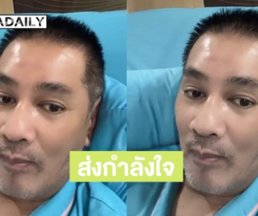 แฟนคลับส่งกำลังใจ! นักแสดงรุ่นใหญ่ แอดมิทด่วน หลังปวดท้องรุนแรง พร้อมเผยอาการล่าสุด