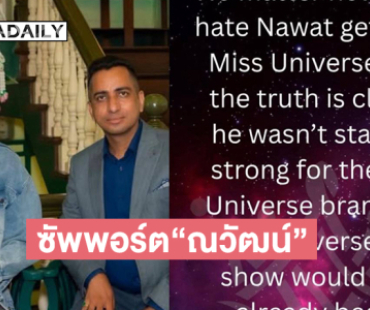 ND มิสยูนิเวิร์สเนปาลโพสต์ซัพอร์ตให้ “ณวัฒน์”