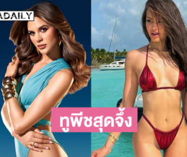 ทูพีชสุดจึ้ง…มิสยูนิเวิร์สลาติน่า2025  หนึ่งความแปลกใหม่ของการประกวด Miss Universe 2025