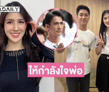 มาให้กำลังใจพ่อถึงกองละคร “เค้ก กีรติรัฐ” พร้อมเซลฟี่กับพระเอกดัง