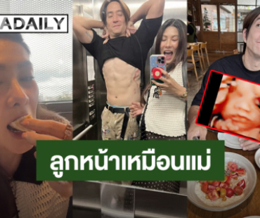 หน้าเหมือนแม่! “นุ่น รมิดา - หลุยส์ สก๊อต” ภาพอัลตร้าซาวด์ลูกสาว จมูกโด่ง แก้มยุ้ย