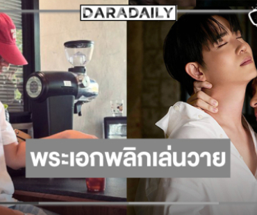 ฮือฮาอีก! พระเอกวิกหมอชิตพักบู๊โดดเล่นวาย