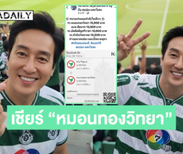 พระเอกดังคนนี้มาเชียร์ “หมอนทองวิทยา” ด้านทนายดังซัพพอร์ตทีมหมอนทองอัดฉีดจุกๆ 