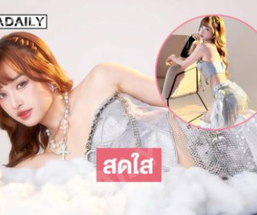 ซุปตาร์เกิร์ลกรุปฟาดลุคใหม่ ... ให้ความสวยมันจบที่เรา