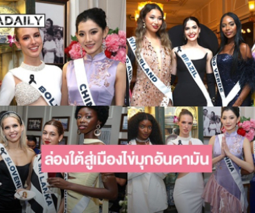 120 ผู้เข้าประกวด “มิสยูนิเวิร์ส 2025” ล่องใต้สู่เมืองไข่มุกอันดามัน ท่องทะเลไทย เรียนรู้วัฒนธรรม ชิมอาหารรสเลิศ