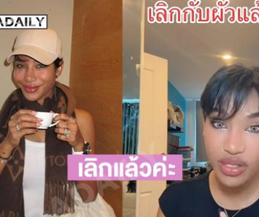 เลิกผัวแบบฟ้าผ่า “น้ำ พัชรพร” โวยเอาเชื้อโรคแถมมาด้วย
