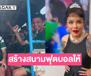 แพ้ไม่เป็นไร! “พิมรี่พาย” สร้างสนามฟุตบอลให้ “หมอนทอง” ซัพพอร์ตเงินเดือน “อาจารย์สกล” ตลอดชีวิต