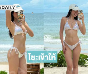 โซะเข้าให้…อินฟลูสาวสวยเสิรฟ์ทูพีช ทำหนุ่มๆ ตาลุกวาว