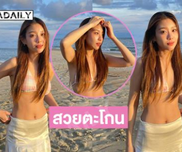 สวยตะโกนมาก..นักร้องวัยรุ่นเสิร์ฟสดใสริมทะเลกระแทกตามาก