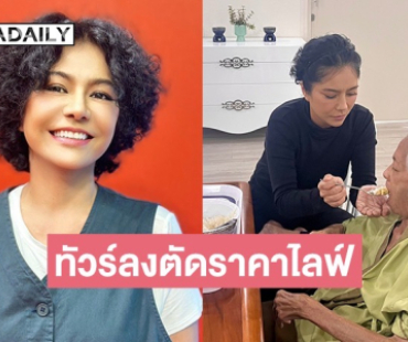 ทัวร์ลง “ปอนด์ รุ่งรัตน์” ตัดราคารับจ้างไลฟ์ 500 บาท 