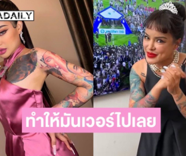 ทำให้มันเวอร์ไปเลย! “พิมรี่พาย” ทุ่มเงินสร้างสนามฟุตบอล “หมอนทองวิทยา” ลั่นเดี๋ยวขายของจัดให้ 