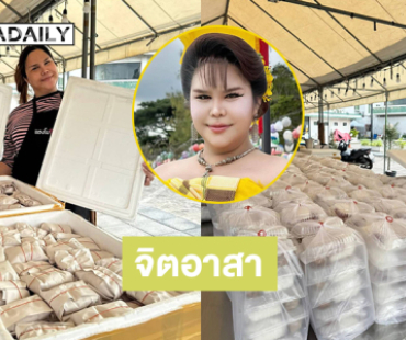 อินฟลูเอนเซอร์ดังเป็นจิตอาสาบริการอาหารเครื่องดื่มแก่ประชาชนที่มาถวายบังคมพระบรมศพพระพันปีหลวง