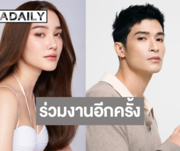 ข่าวดี! “ตูมตาม–เดียร์น่า” ควงคู่เจอกันอีกครั้ง