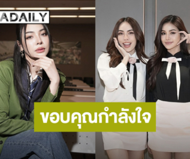 “ฝ้าย พีรญา” ขอบคุณทุกกำลังใจ หลังแถลงข่าว ด้าน “อิงฟ้า-ชาล็อต” ส่งพลังบวก!