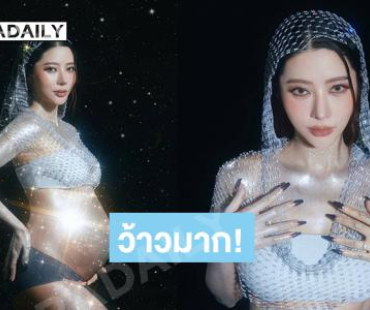 ว้าวมาก...แม่เนยเสิร์ฟแซ่บสวยวิ้งมาก