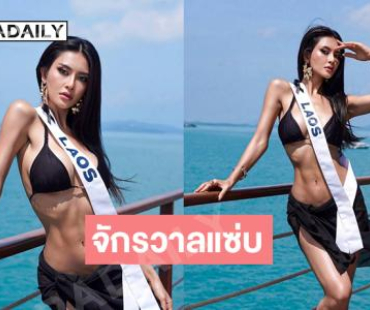 จักรวาลแซ่บ.. มิสยูนิเวิร์สลาว2025เสิร์ฟแรงทำทะเลขาวมาก
