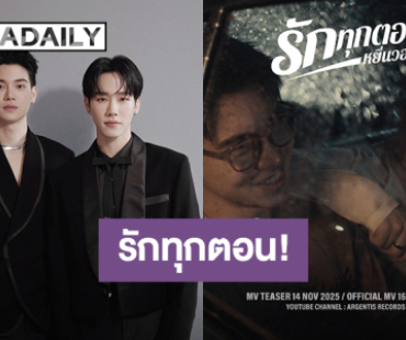 “หยิ่น - วอร์” เตรียมปล่อยซิงเกิลใหม่ “รักทุกตอน” แค่ชื่อก็รู้ว่าเลยว่ามีคนคลั่งรัก! 