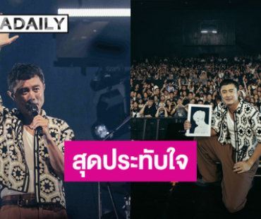 “SQWEEZ ANIMAL คอนเสิร์ตที่ฉันไม่เหงา” อบอุ่นทั้งรอยยิ้ม และน้ำตา