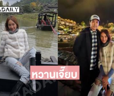 หวานเจี๊ยบ ...นางเอกดังควงแฟนหนุ่มไฮโซเที่ยวจีนดั่งฮันนีมูน 