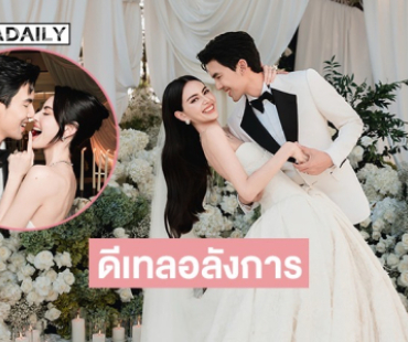 อลังการ! เปิดรายละเอียดชุดแต่งงาน “ใหม่ ดาวิกา - เต๋อ ฉันทวิชช์” บอกเลยเป๊ะทั้งตัว