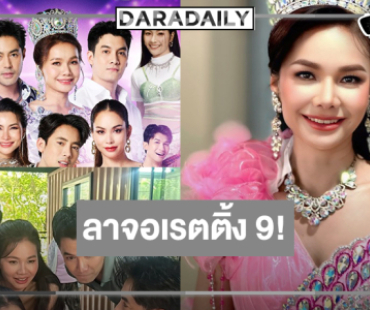 ช่องวันเฮ! “ต่าย-ข้าวทิพย์-เพชร” ดัน “สงครามหมอลำ” ลาจอเรตติ้งถล่มทลาย