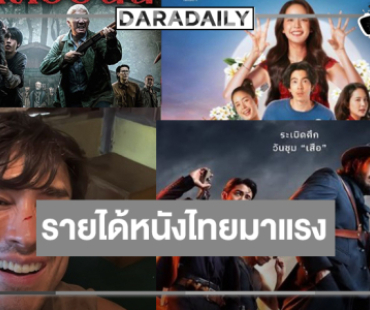 เปิดรายได้หนังไทย “เสือ” ใกล้ 100 ล้าน! “หมู่บ้านโคกะโหลก-อนงค์ 2-ธี่หยด 3” มาแรง