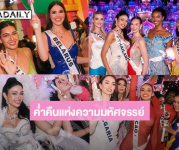 มิสยูนิเวิร์สสนุกสุดเหวี่ยงที่ Carnival Magic ภูเก็ต 