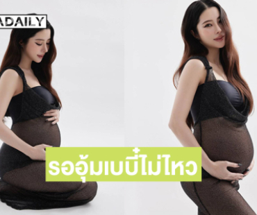 คุณแม่ป้ายแดงเสิร์ฟรออุ้มเบบี๋ไม่ไหว 